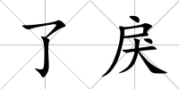 了戾