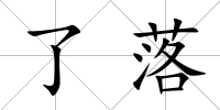 了落