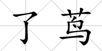 了蔦