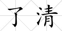 了清
