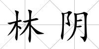 林陰