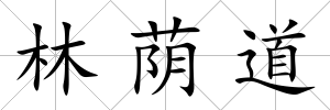 林蔭道