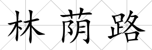 林蔭路