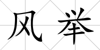 風舉