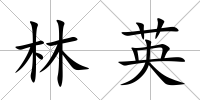 林英