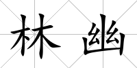 林幽