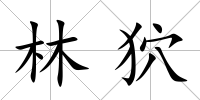 林狖