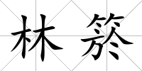 林箊