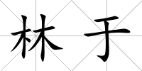 林于