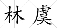 林虞