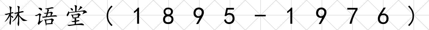 林語堂(1895-1976)