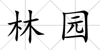 林園
