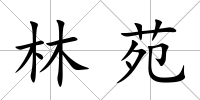 林苑