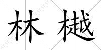 林樾