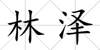 林澤