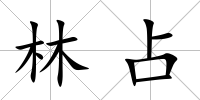 林占