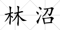 林沼