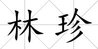 林珍