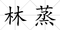 林蒸