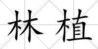 林植