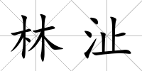 林沚