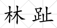 林趾