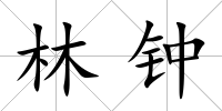 林鐘