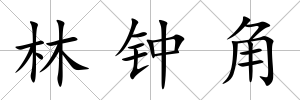 林鐘角