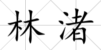 林渚