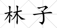 林子