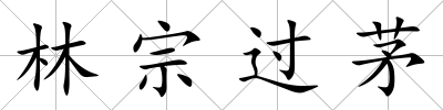 林宗過(guò)茅