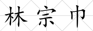 林宗巾