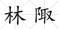 林陬