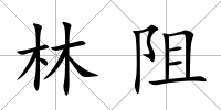 林阻
