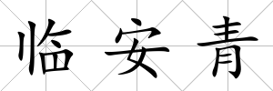 臨安青