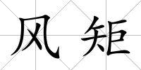 風矩