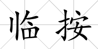 臨按