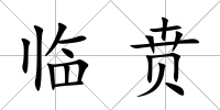 臨賁