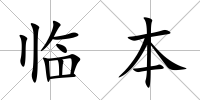 臨本