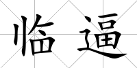 臨逼