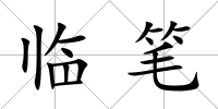 臨筆