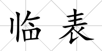 臨表