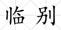 臨別