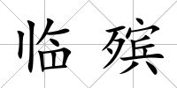 臨殯