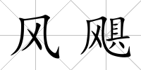 風(fēng)颶