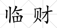 臨財
