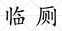 臨廁