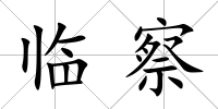 臨察
