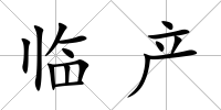 臨產
