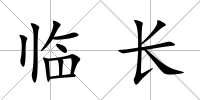 臨長